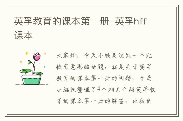 英孚教育的课本第一册-英孚hff课本