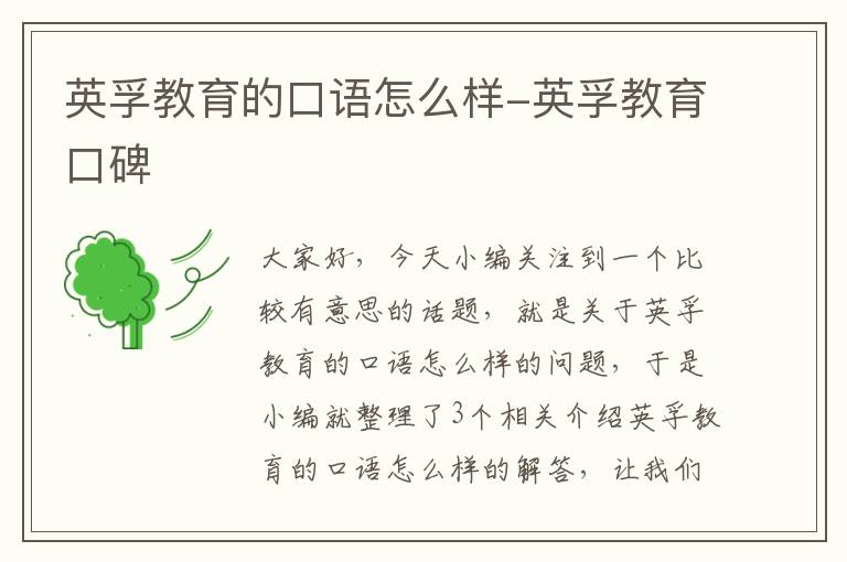英孚教育的口语怎么样-英孚教育口碑