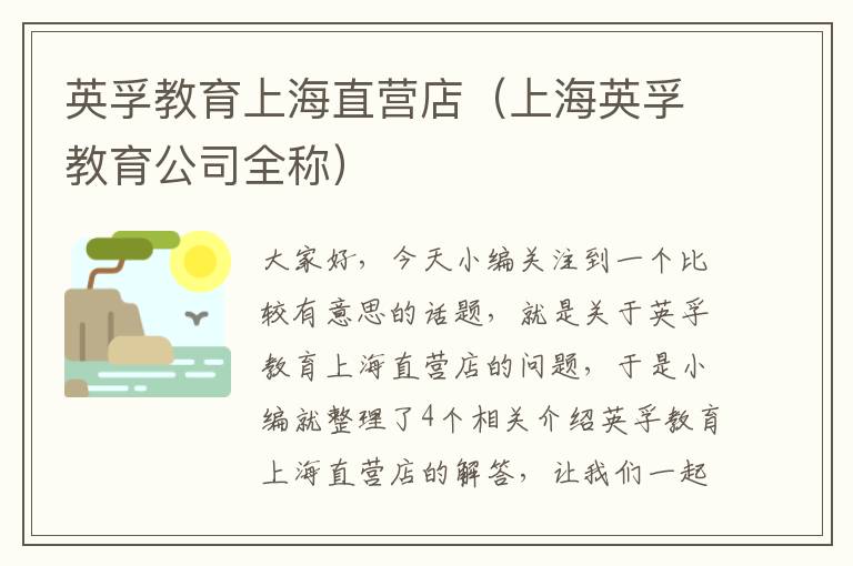 英孚教育上海直营店（上海英孚教育公司全称）