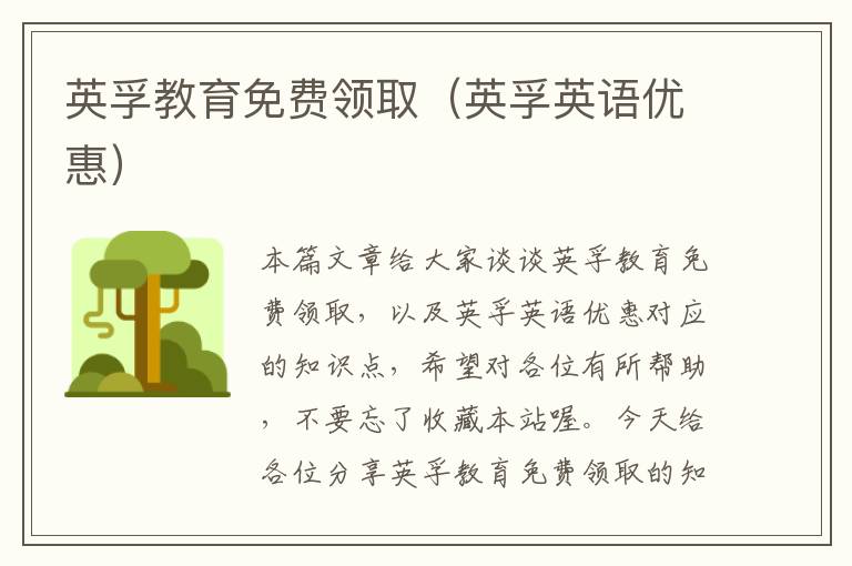 英孚教育免费领取(英孚英语优惠)