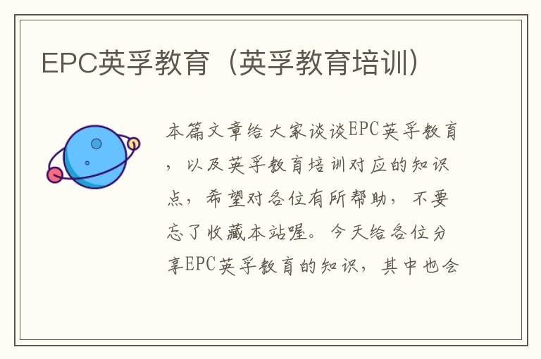 EPC英孚教育（英孚教育培训）