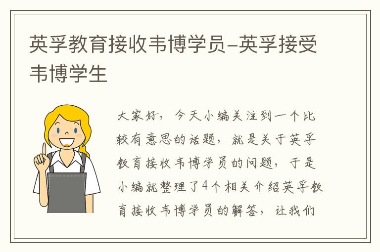 英孚教育接收韦博学员-英孚接受韦博学生