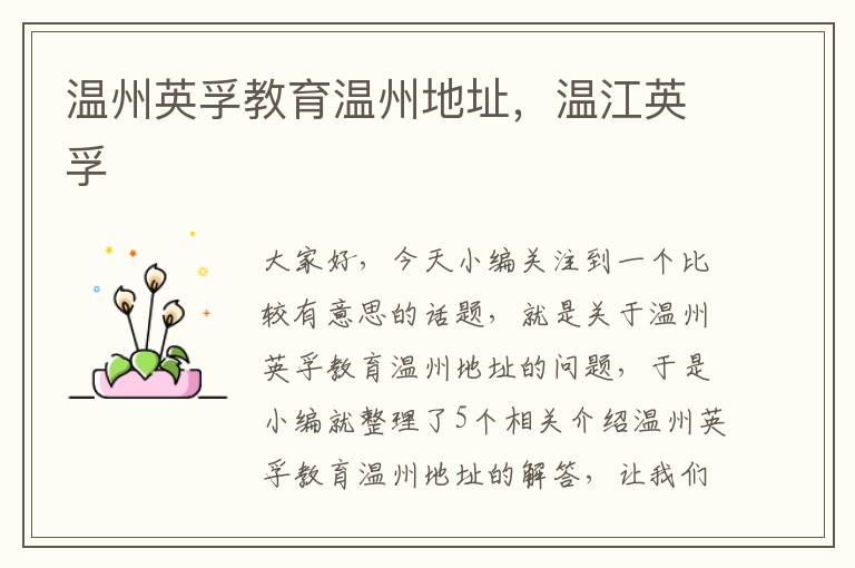 温州英孚教育温州地址，温江英孚