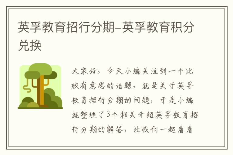 英孚教育招行分期-英孚教育积分兑换
