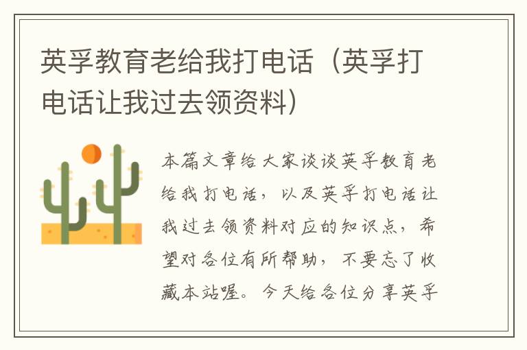英孚教育老给我打电话（英孚打电话让我过去领资料）