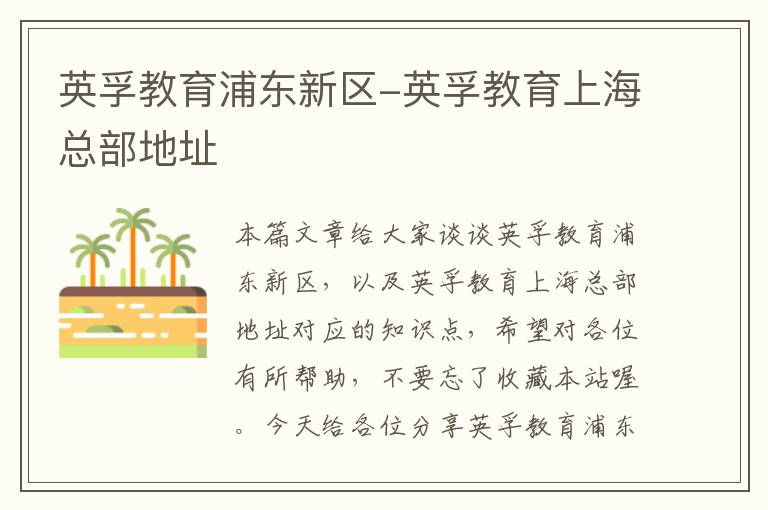 英孚教育浦东新区-英孚教育上海总部地址