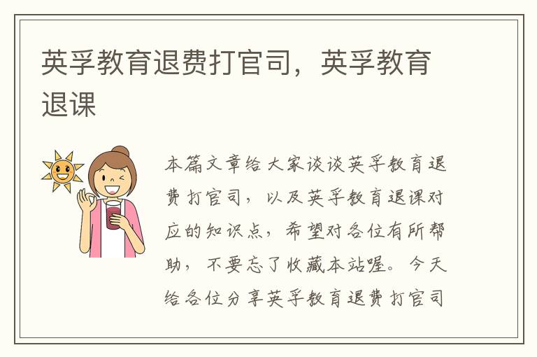 英孚教育退费打官司，英孚教育退课