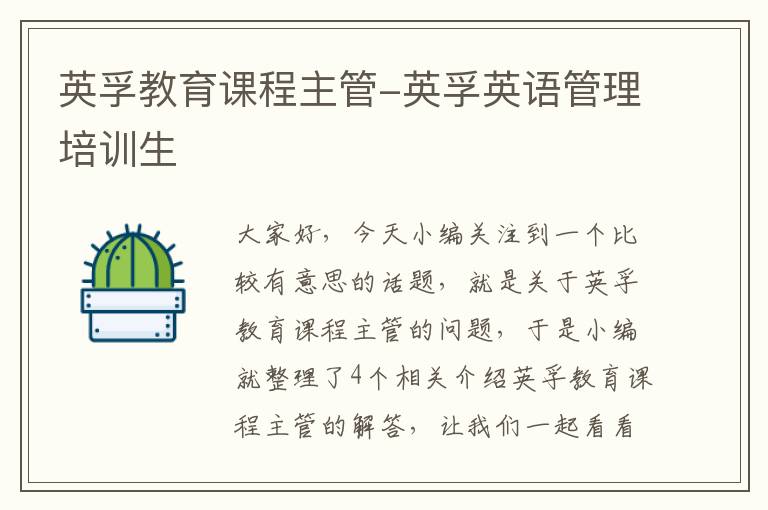 英孚教育课程主管-英孚英语管理培训生