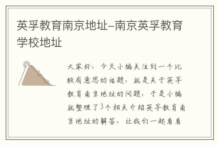 英孚教育南京地址-南京英孚教育学校地址