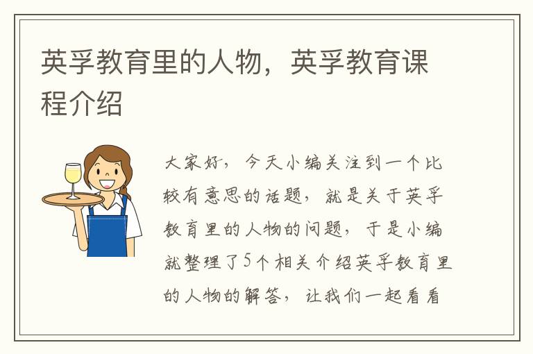 英孚教育里的人物,英孚教育课程介绍