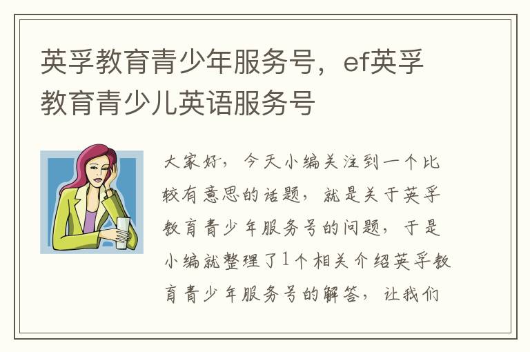 英孚教育青少年服务号，ef英孚教育青少儿英语服务号