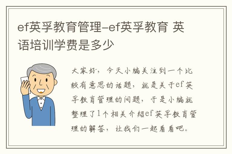 ef英孚教育管理-ef英孚教育 英语培训学费是多少