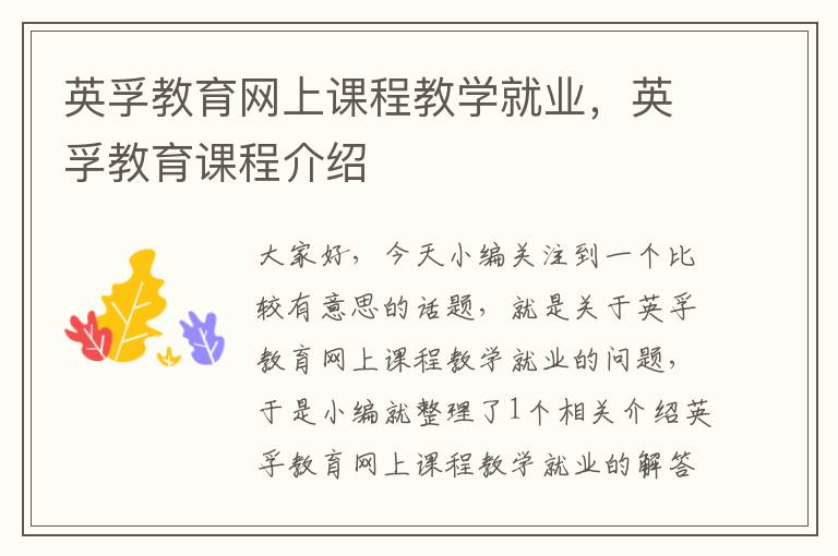 英孚教育网上课程教学就业，英孚教育课程介绍