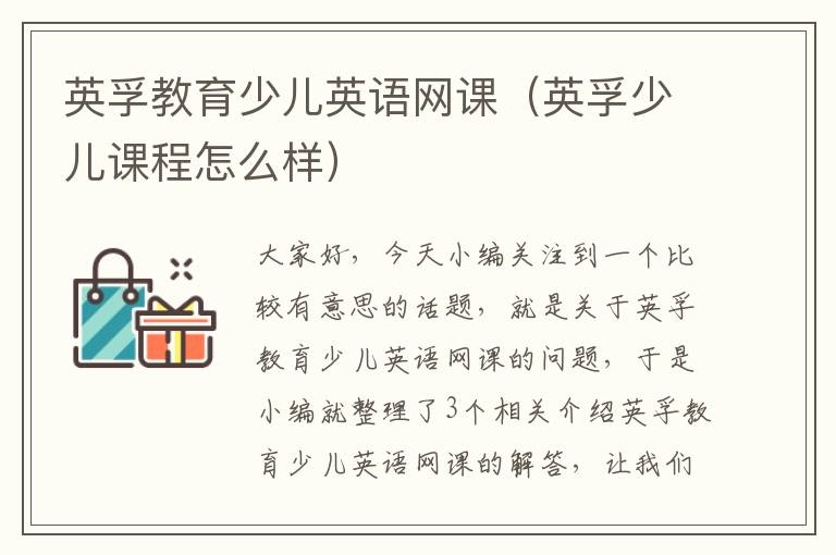 英孚教育少儿英语网课（英孚少儿课程怎么样）