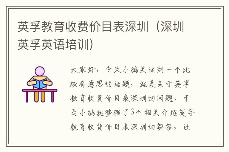 英孚教育收费价目表深圳（深圳英孚英语培训）