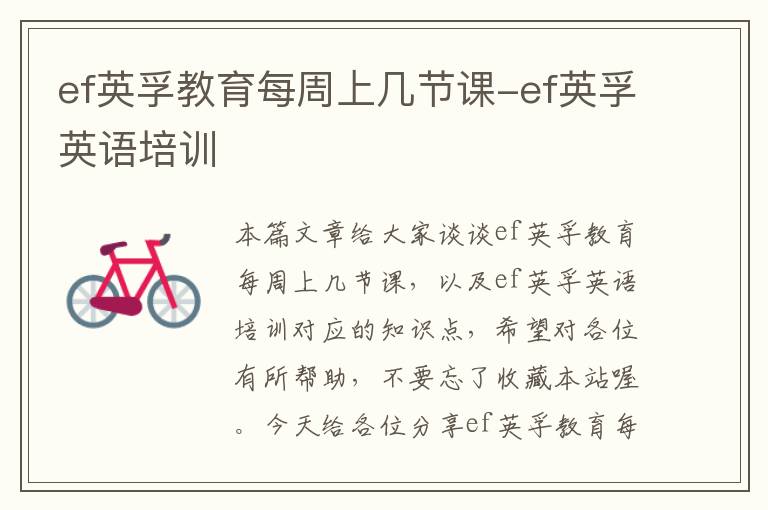 ef英孚教育每周上几节课-ef英孚英语培训