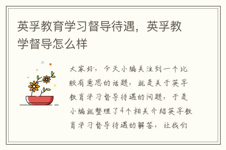 英孚教育学习督导待遇，英孚教学督导怎么样