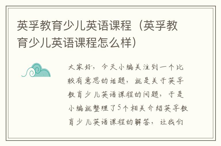 英孚教育少儿英语课程(英孚教育少儿英语课程怎么样)