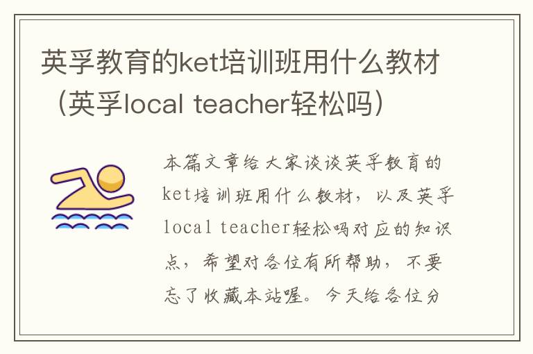 英孚教育的ket培训班用什么教材（英孚local teacher轻松吗）