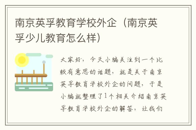 南京英孚教育学校外企(南京英孚少儿教育怎么样)