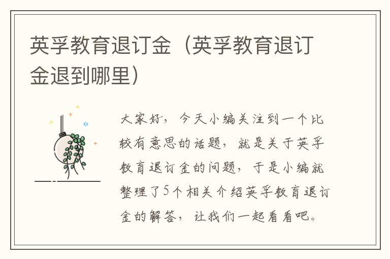 英孚教育退订金（英孚教育退订金退到哪里）