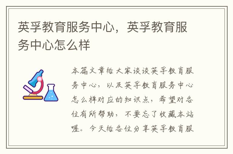 英孚教育服务中心,英孚教育服务中心怎么样