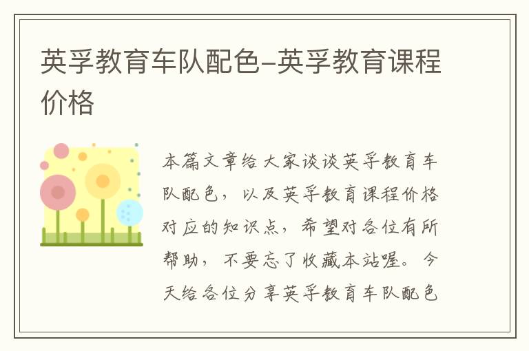 英孚教育车队配色-英孚教育课程价格