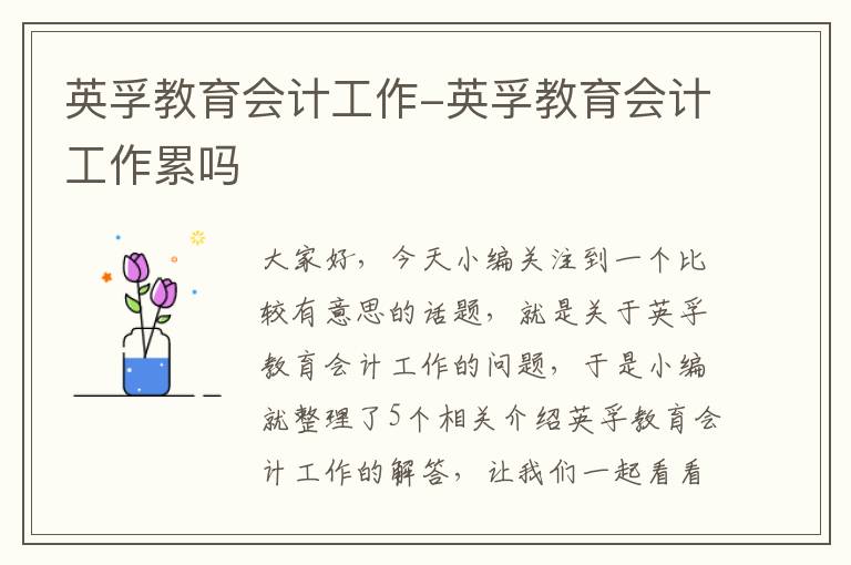 英孚教育会计工作-英孚教育会计工作累吗