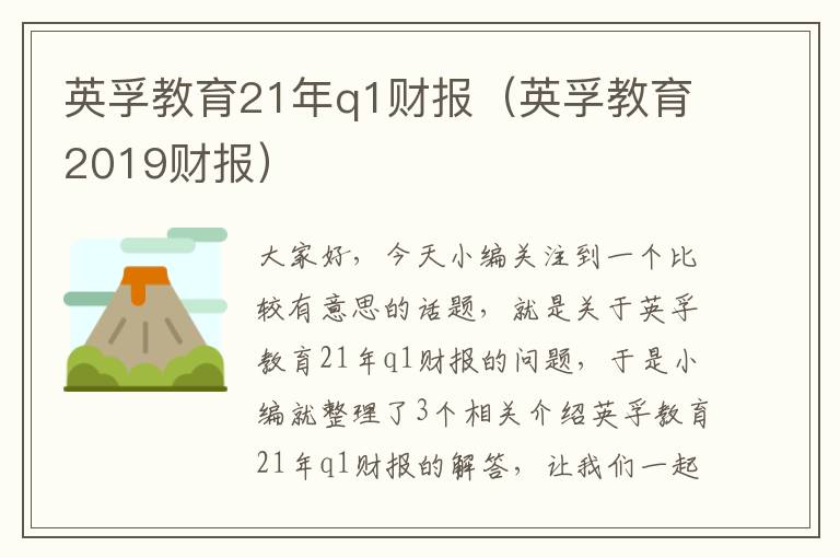 英孚教育21年q1财报（英孚教育2019财报）