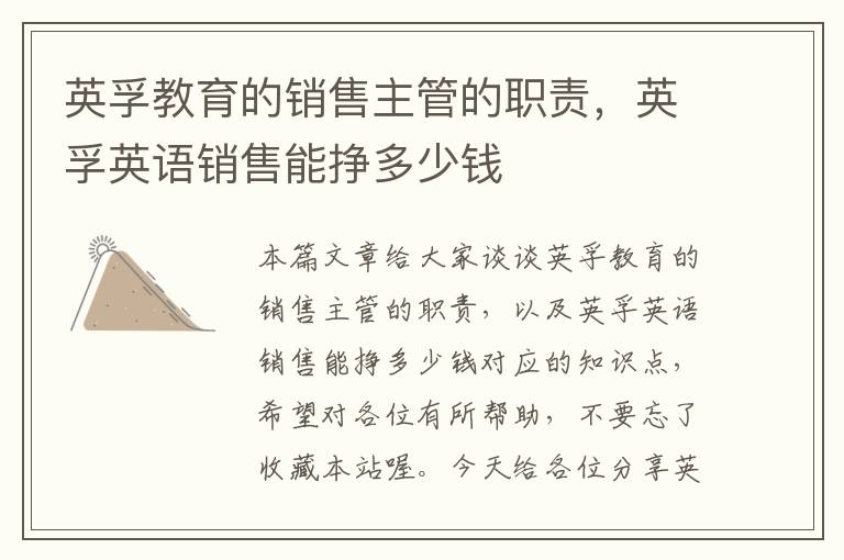 英孚教育的销售主管的职责，英孚英语销售能挣多少钱