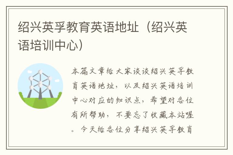 绍兴英孚教育英语地址（绍兴英语培训中心）