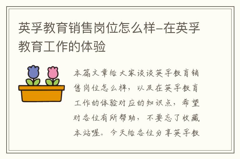 英孚教育销售岗位怎么样-在英孚教育工作的体验