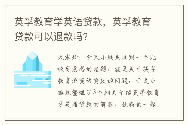 英孚教育学英语贷款,英孚教育贷款可以退款吗?
