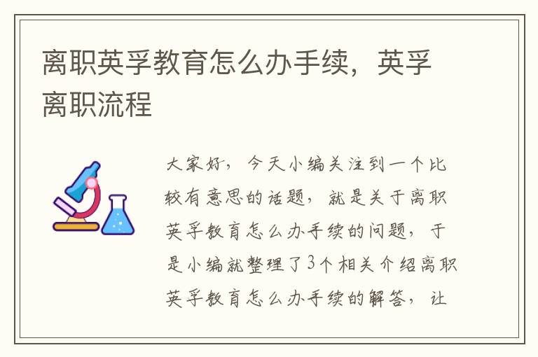离职英孚教育怎么办手续，英孚离职流程