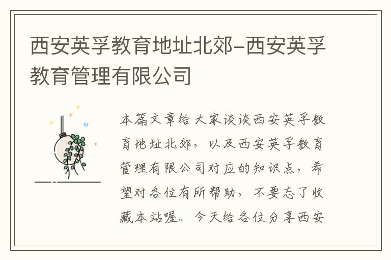 西安英孚教育地址北郊-西安英孚教育管理有限公司