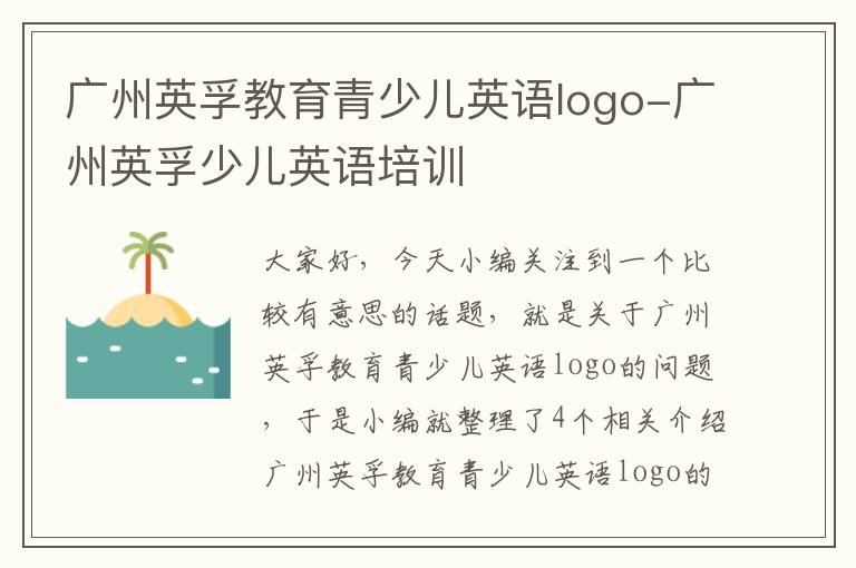 广州英孚教育青少儿英语logo-广州英孚少儿英语培训