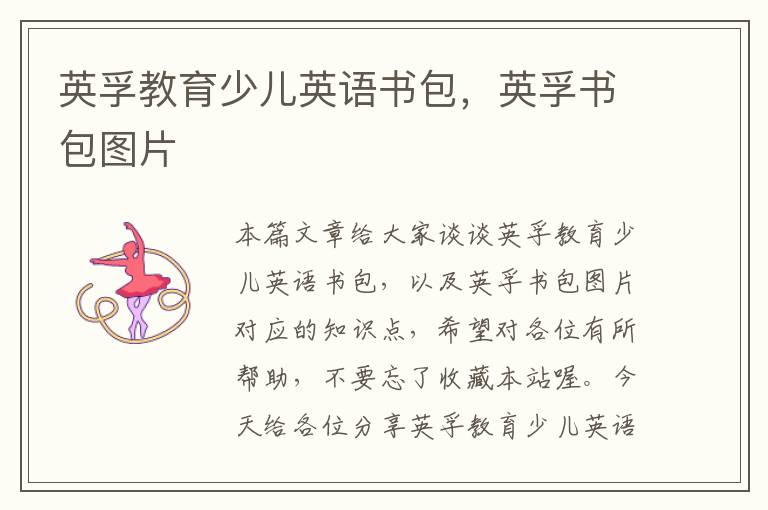 英孚教育少儿英语书包，英孚书包图片