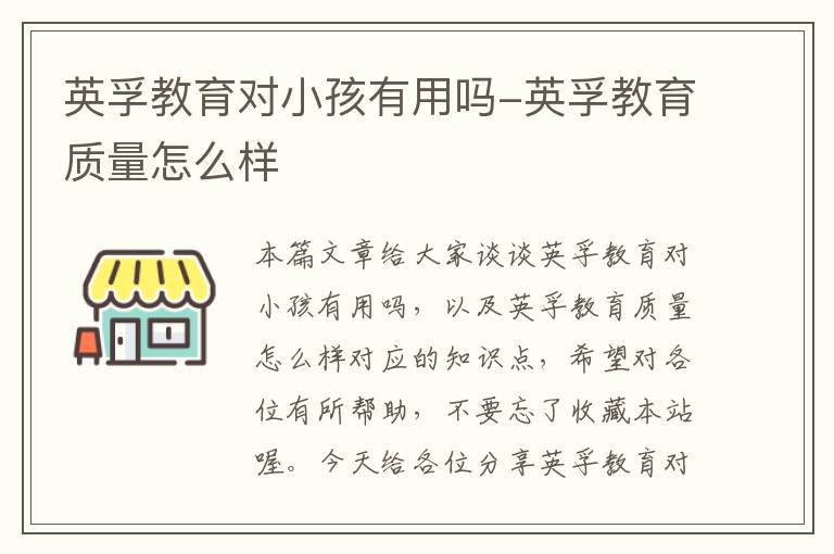 英孚教育对小孩有用吗-英孚教育质量怎么样