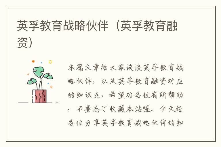 英孚教育战略伙伴（英孚教育融资）