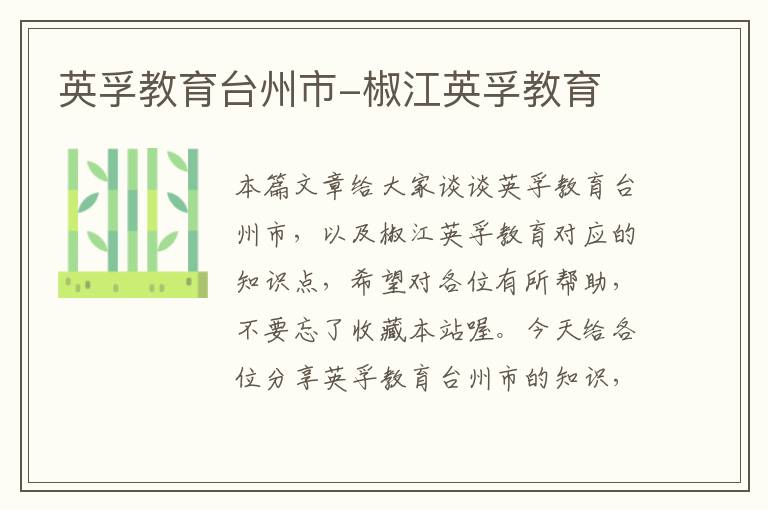 英孚教育台州市-椒江英孚教育