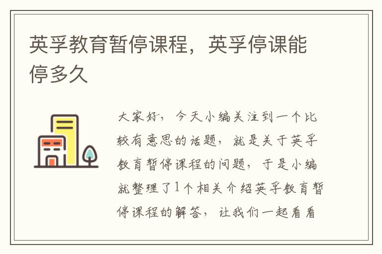英孚教育暂停课程,英孚停课能停多久