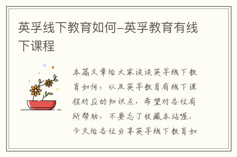 英孚线下教育如何-英孚教育有线下课程