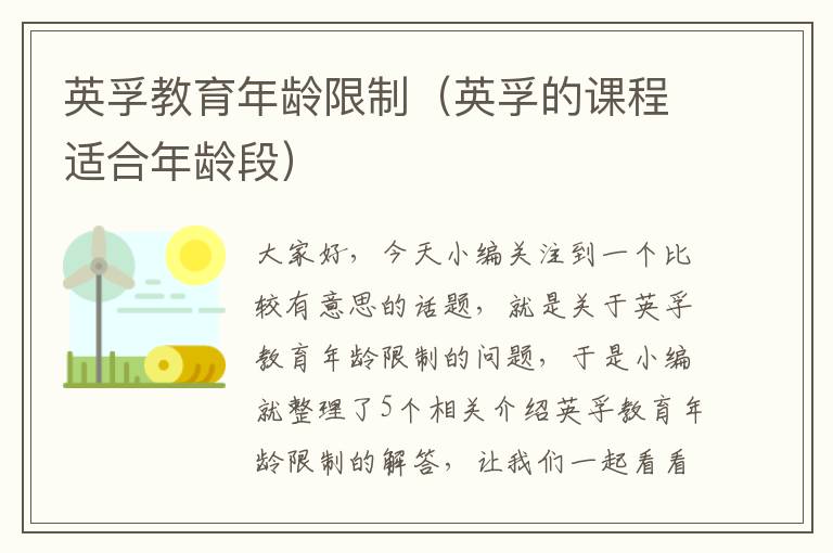英孚教育年龄限制(英孚的课程适合年龄段)