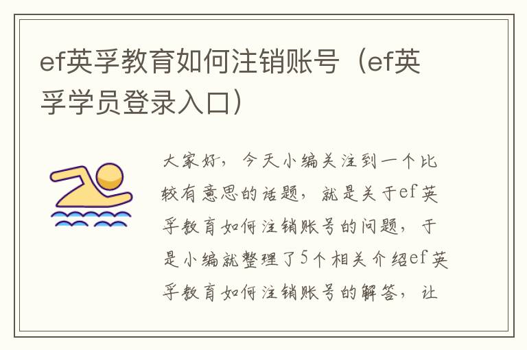 ef英孚教育如何注销账号(ef英孚学员登录入口)