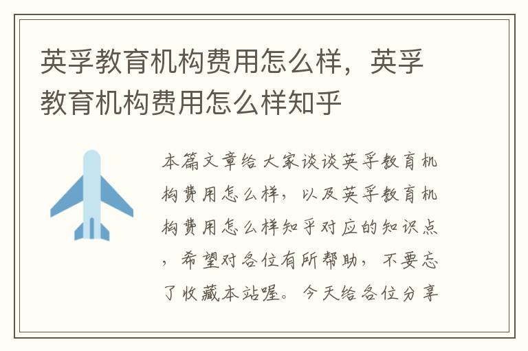 英孚教育机构费用怎么样,英孚教育机构费用怎么样知乎