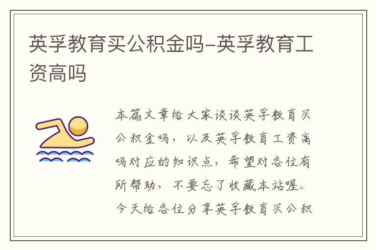英孚教育买公积金吗-英孚教育工资高吗
