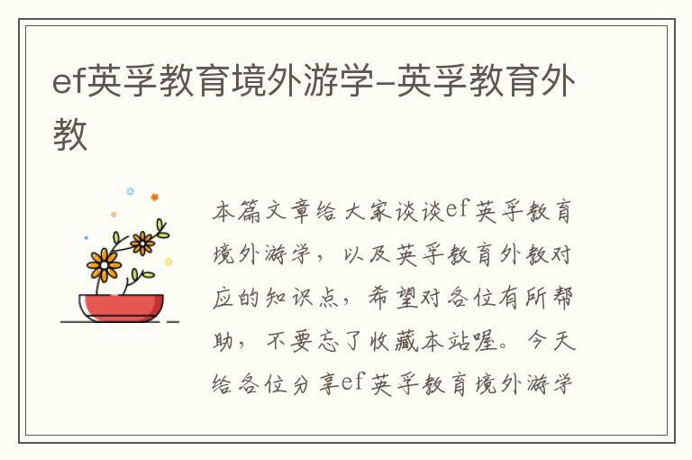 ef英孚教育境外游学-英孚教育外教