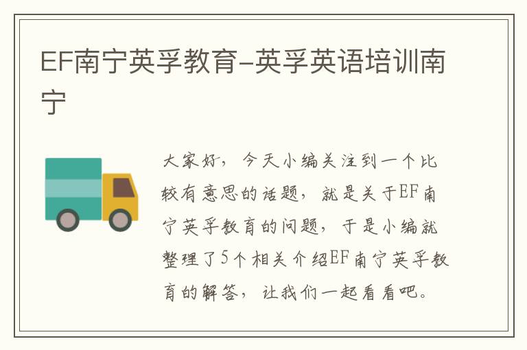 EF南宁英孚教育-英孚英语培训南宁