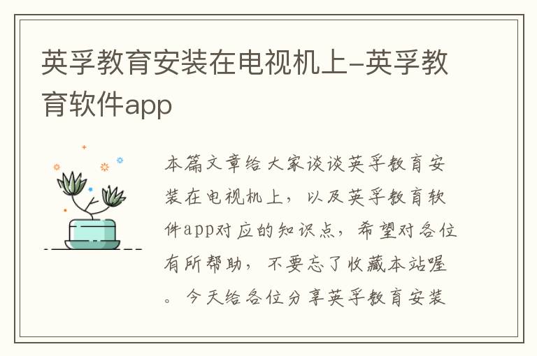 英孚教育安装在电视机上-英孚教育软件app