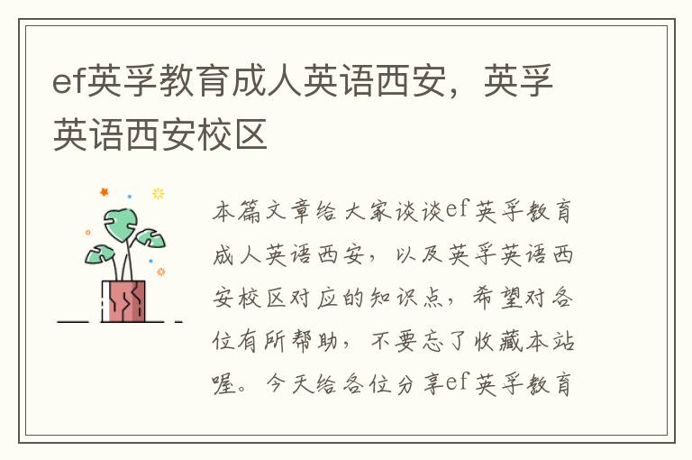 ef英孚教育成人英语西安，英孚英语西安校区